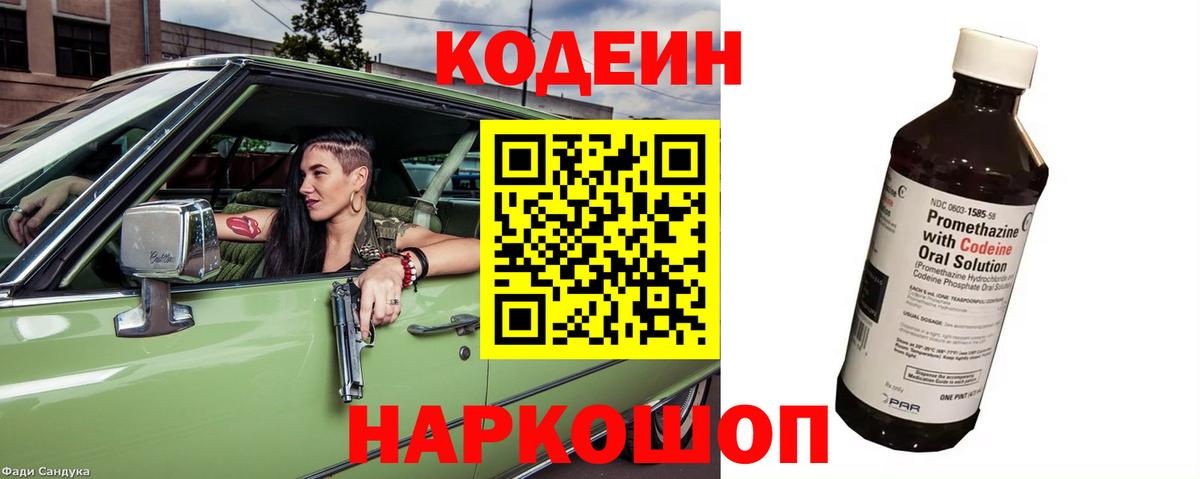 Шелехов  Кодеиновый сироп Lean Purple Drank  Вход с VPN  Codein напиток Lean (лин) 