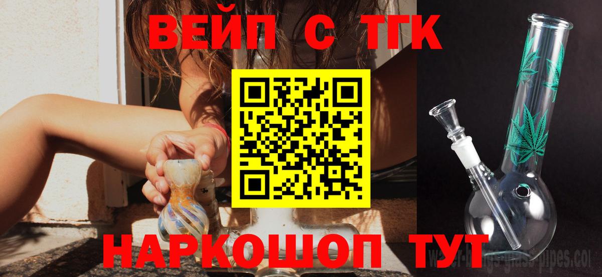Шелехов  ТГК жижа  Вход с VPN  где продают   ТГК концентрат 